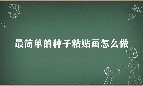 最简单的种子粘贴画怎么做