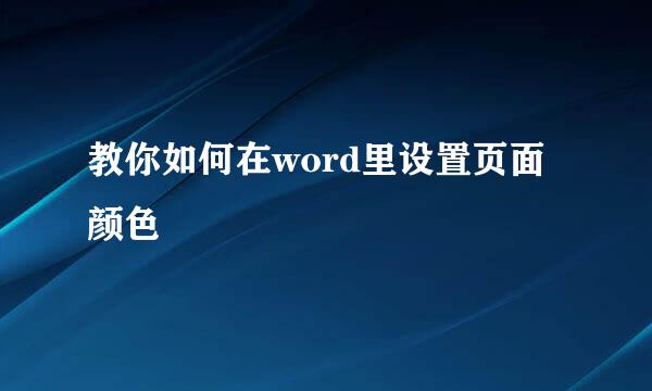 教你如何在word里设置页面颜色
