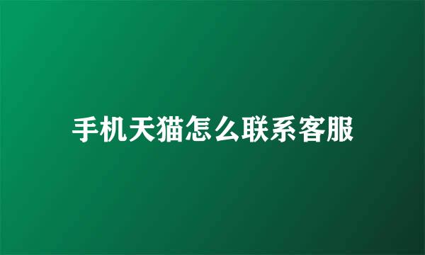 手机天猫怎么联系客服