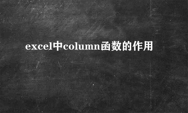 excel中column函数的作用