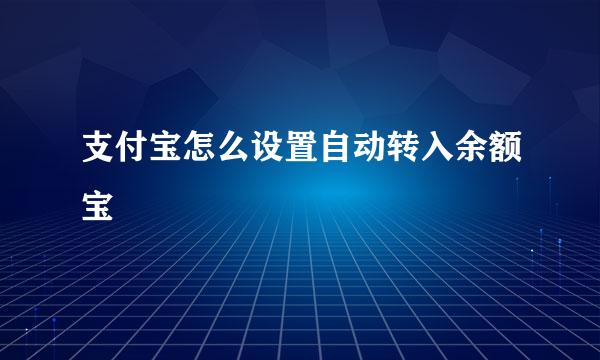 支付宝怎么设置自动转入余额宝