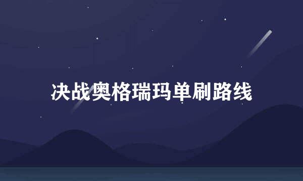 决战奥格瑞玛单刷路线