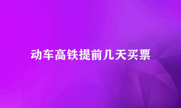 动车高铁提前几天买票