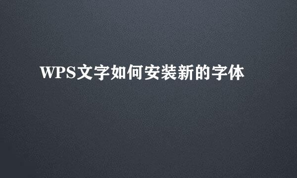 WPS文字如何安装新的字体