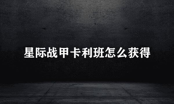 星际战甲卡利班怎么获得