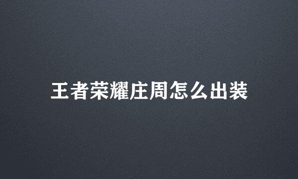 王者荣耀庄周怎么出装