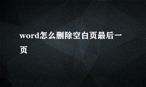 word怎么删除空白页最后一页