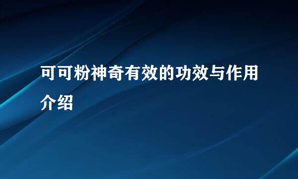 可可粉神奇有效的功效与作用介绍