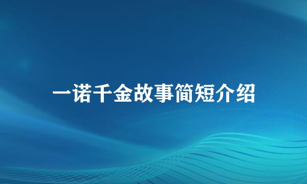 一诺千金故事简短介绍