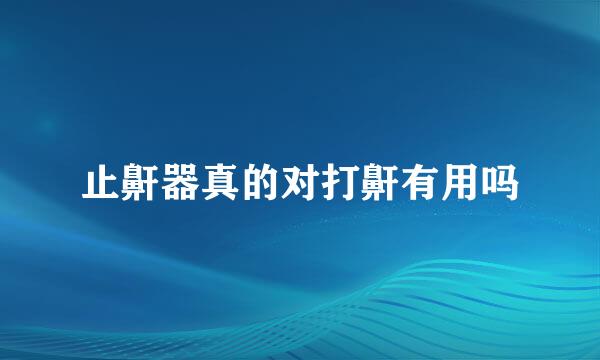 止鼾器真的对打鼾有用吗