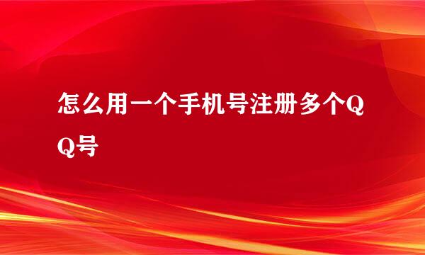怎么用一个手机号注册多个QQ号