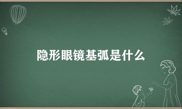 隐形眼镜基弧是什么