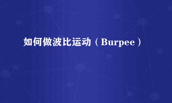 如何做波比运动（Burpee）