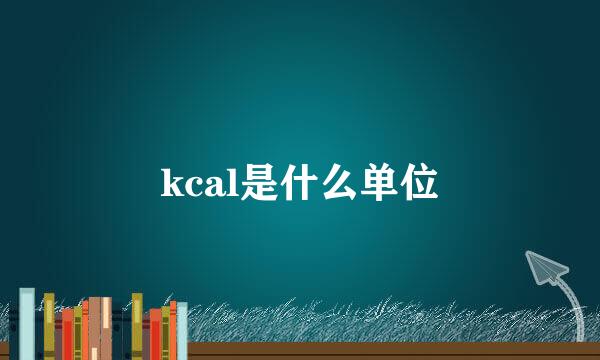 kcal是什么单位
