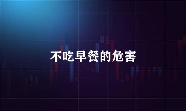 不吃早餐的危害