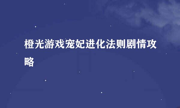 橙光游戏宠妃进化法则剧情攻略