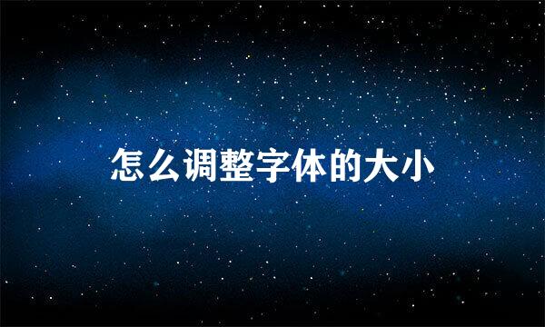 怎么调整字体的大小