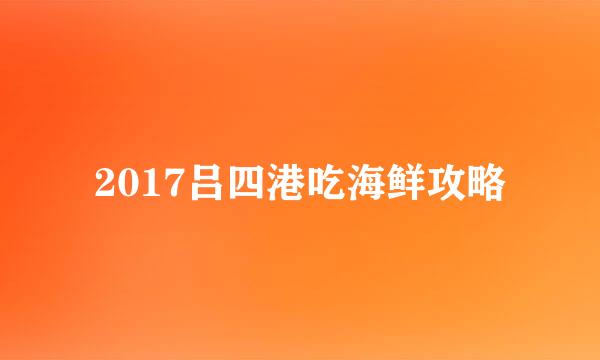 2017吕四港吃海鲜攻略