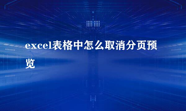 excel表格中怎么取消分页预览