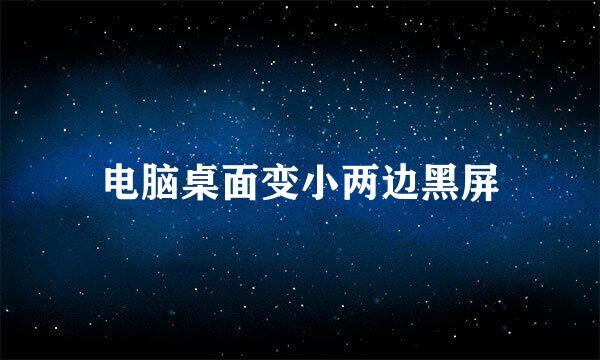 电脑桌面变小两边黑屏