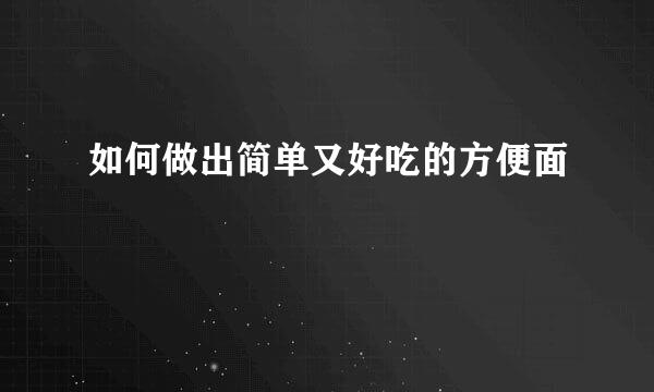 如何做出简单又好吃的方便面