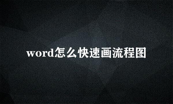 word怎么快速画流程图