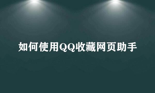 如何使用QQ收藏网页助手