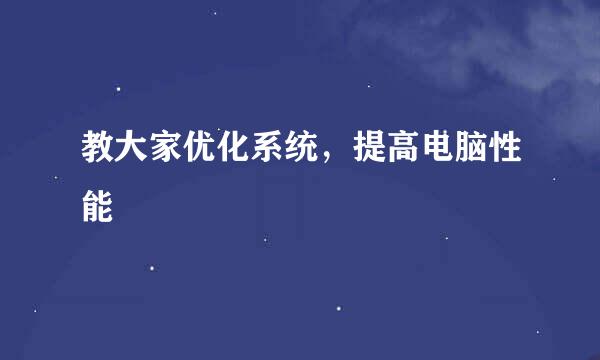 教大家优化系统，提高电脑性能