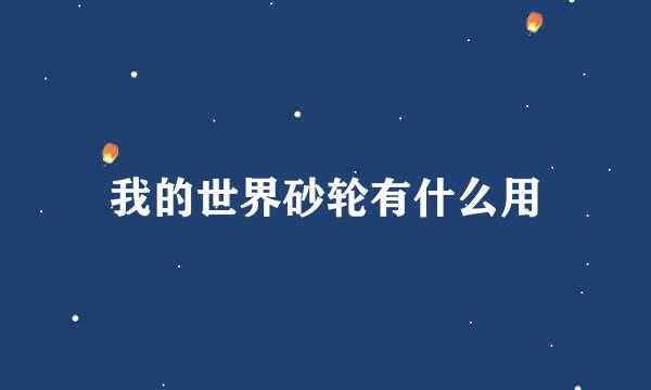 我的世界砂轮有什么用