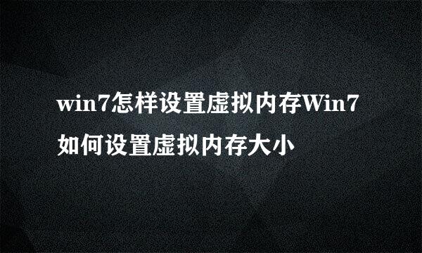 win7怎样设置虚拟内存Win7如何设置虚拟内存大小
