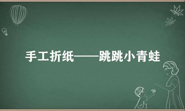 手工折纸——跳跳小青蛙