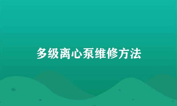 多级离心泵维修方法