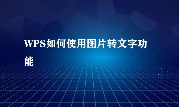 WPS如何使用图片转文字功能