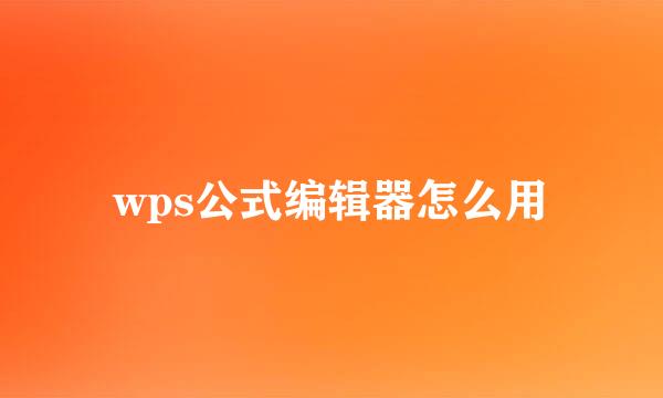 wps公式编辑器怎么用