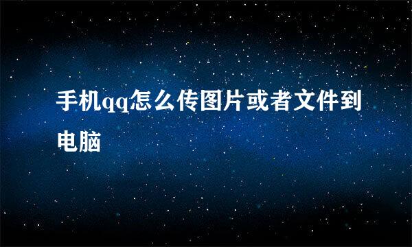 手机qq怎么传图片或者文件到电脑