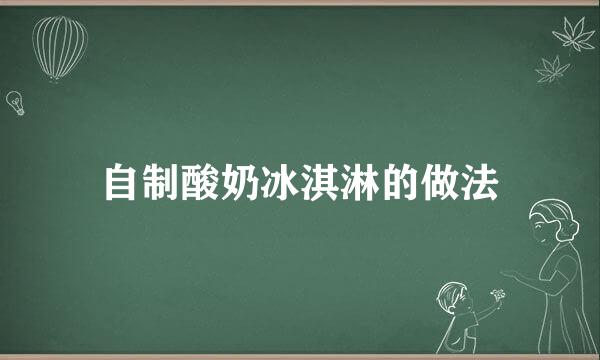 自制酸奶冰淇淋的做法