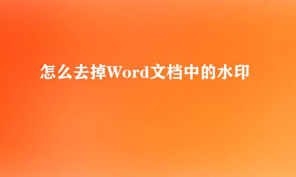 怎么去掉Word文档中的水印