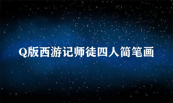 Q版西游记师徒四人简笔画