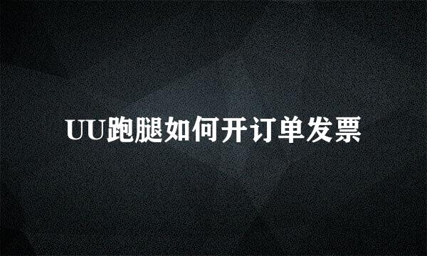 UU跑腿如何开订单发票