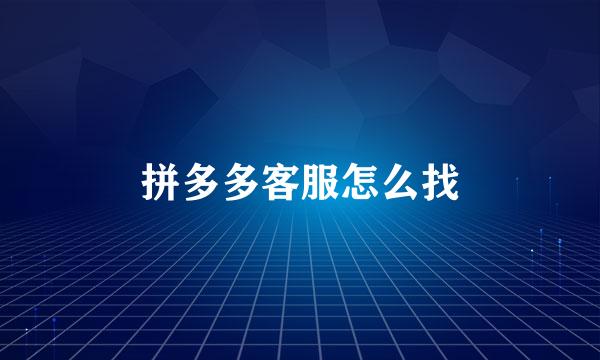 拼多多客服怎么找