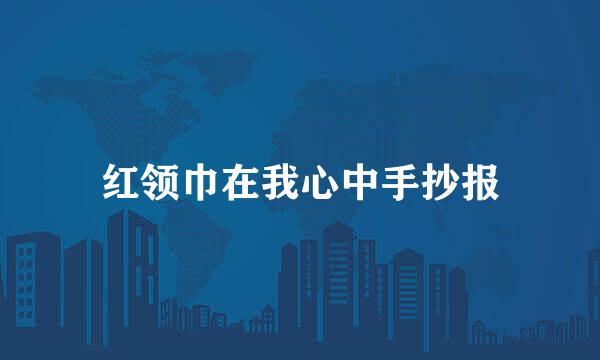 红领巾在我心中手抄报