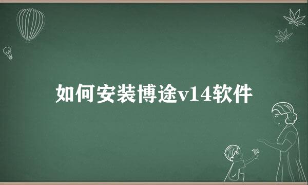 如何安装博途v14软件