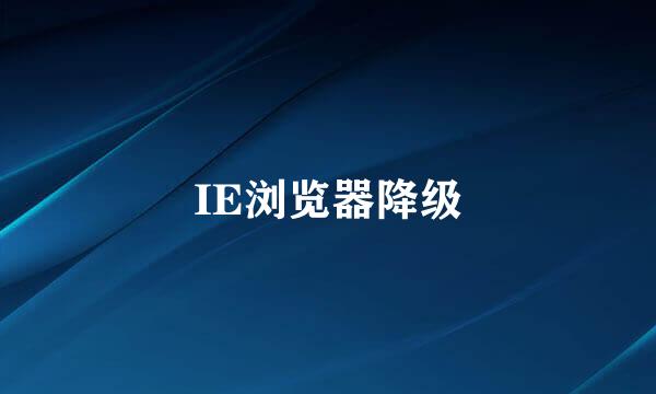 IE浏览器降级