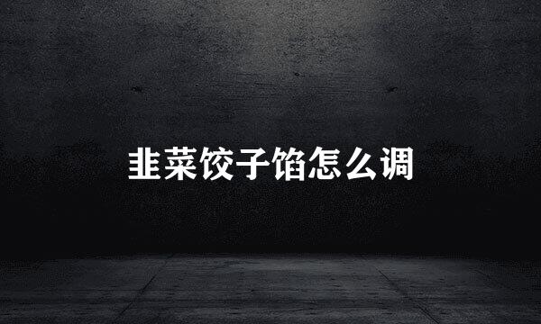 韭菜饺子馅怎么调