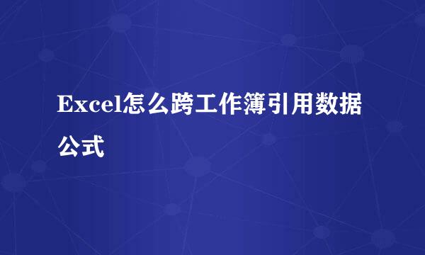Excel怎么跨工作簿引用数据公式
