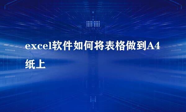 excel软件如何将表格做到A4纸上