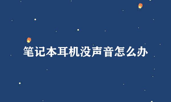 笔记本耳机没声音怎么办