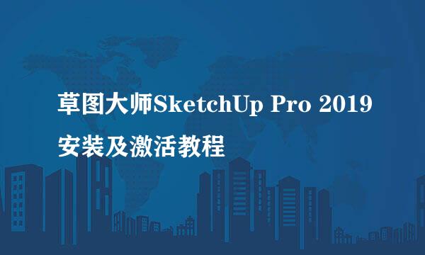 草图大师SketchUp Pro 2019安装及激活教程