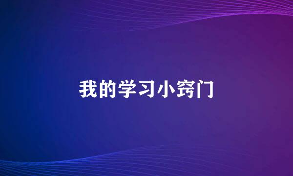 我的学习小窍门