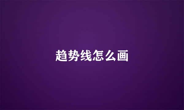 趋势线怎么画